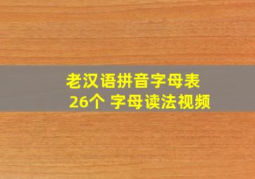 老汉语拼音字母表 26个 字母读法视频